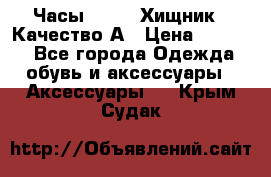 Часы Diesel Хищник - Качество А › Цена ­ 2 190 - Все города Одежда, обувь и аксессуары » Аксессуары   . Крым,Судак